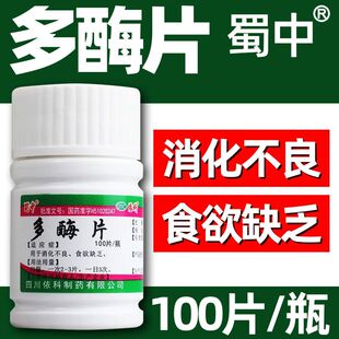 蜀中 多酶片100片用于消化不良食欲缺乏促进消化 正品现货速发OTC