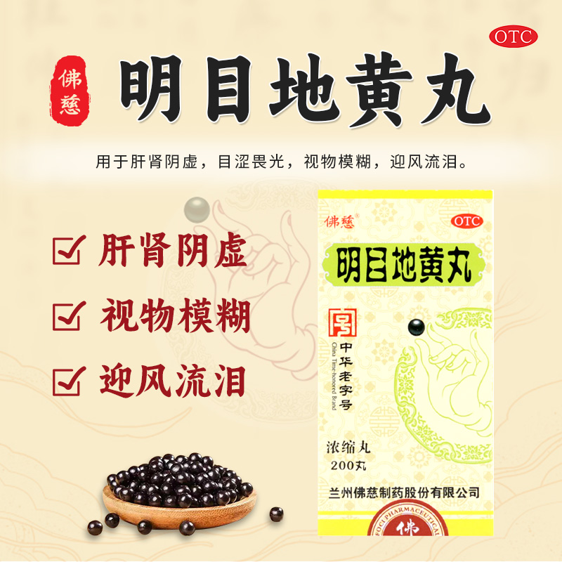 【佛慈】明目地黄丸(浓缩丸)0.375g*200丸/盒肝肾阴虚养肝明目干眼症结膜炎