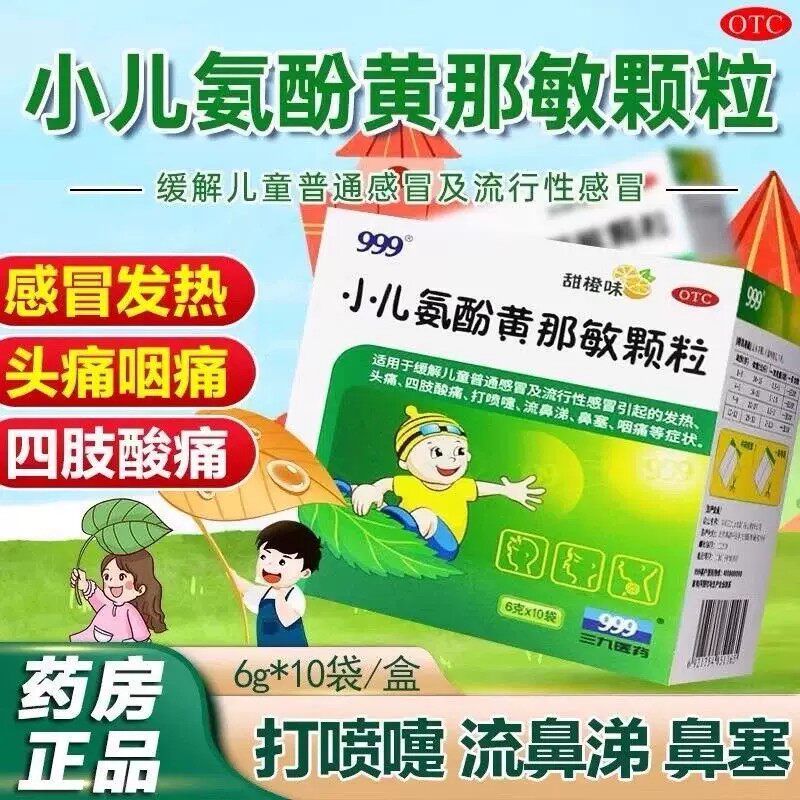 [999]小儿氨酚黄那敏颗粒0.5mg5mg125mg*6g*10袋/盒发热流鼻涕鼻塞头痛流感