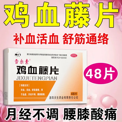 【龙门】鸡血藤片48片/盒月经不调补血活血血虚舒筋通络