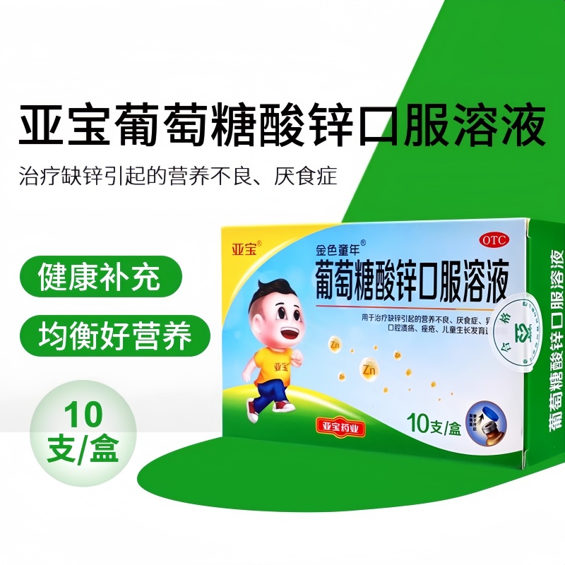 亚宝 葡萄糖酸锌口服溶液不吃饭营养不良厌食症儿童生长发育延迟