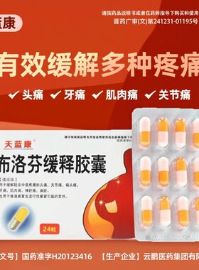 布洛芬缓释胶囊正品退烧缓解痛经牙痛头痛肚子疼止疼药官方旗舰店