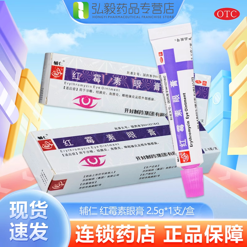 辅仁红霉素眼膏软膏2.5g眼睛外部感染沙眼结膜炎角膜炎外用眼科药