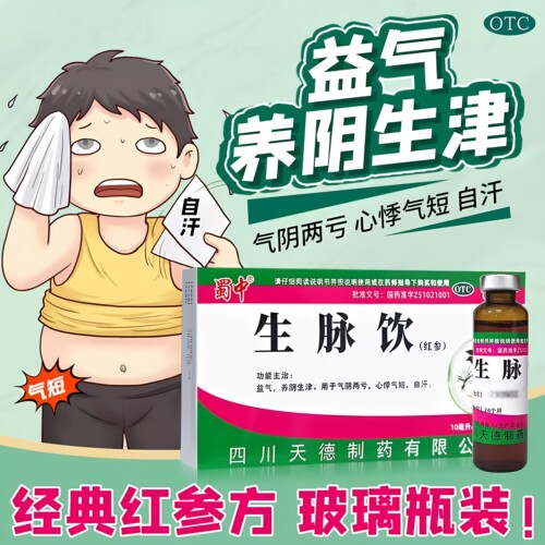 蜀中生脉饮8支/盒 益气养阴生津气血两亏心悸气短自汗补气补血OTC