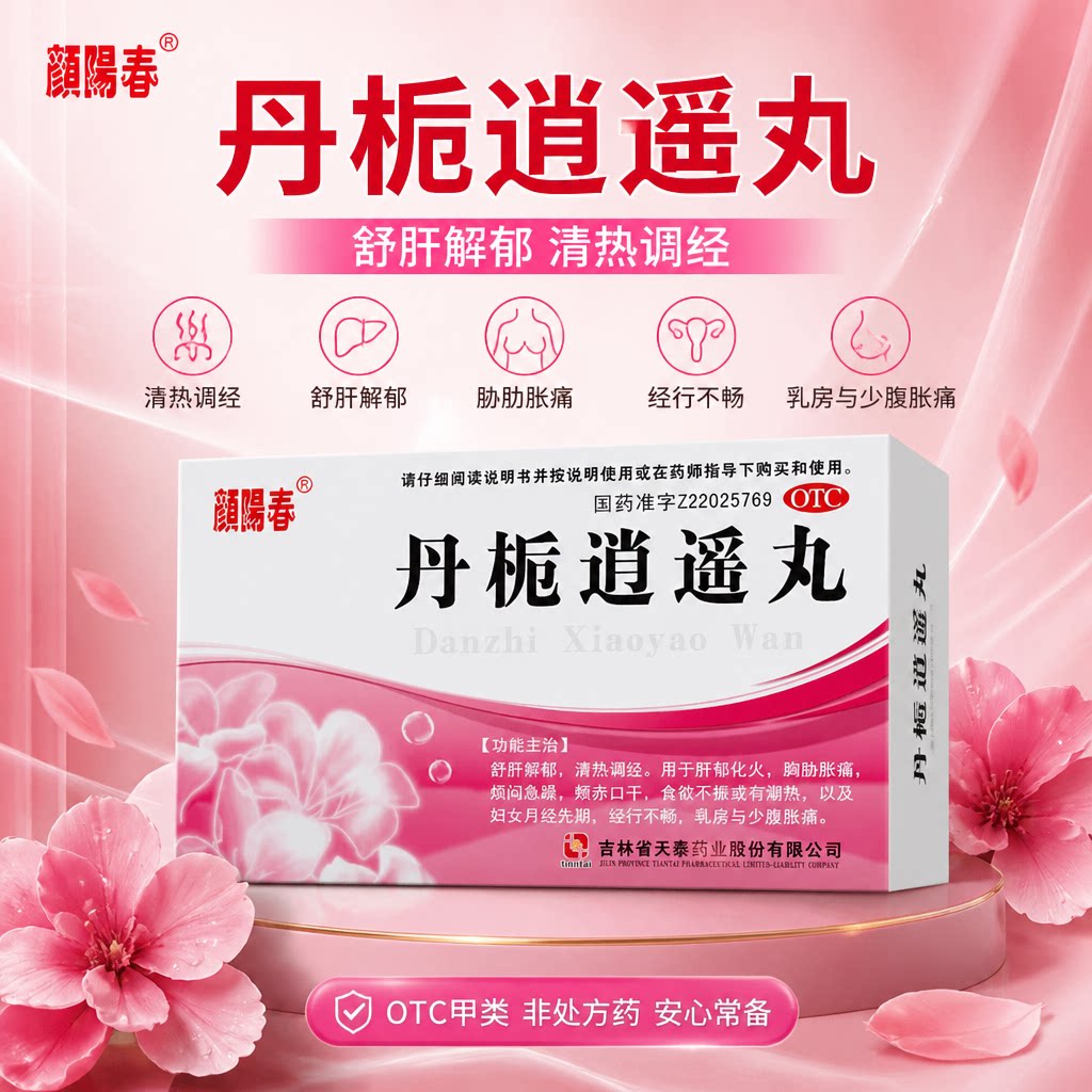 【颜阳春】丹栀逍遥丸6g*6袋/盒清热舒肝解郁调经食欲不振肝郁化火
