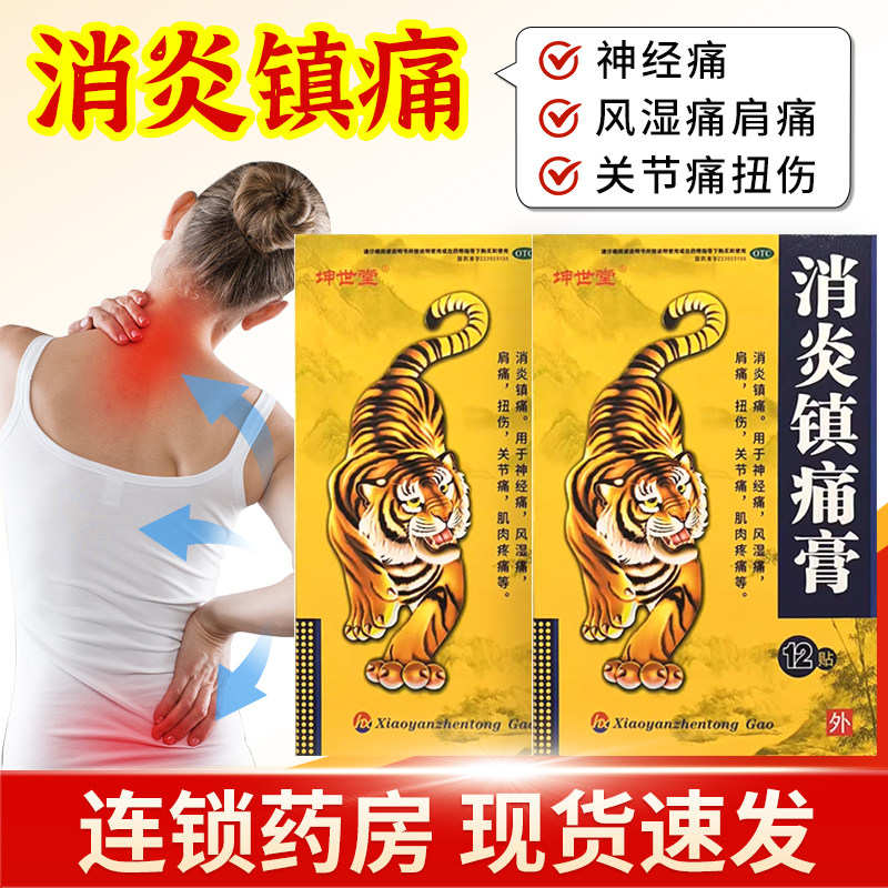 坤世堂消炎镇痛膏12片神经痛风湿痛肩膀痛扭伤关节痛肌肉疼痛外伤