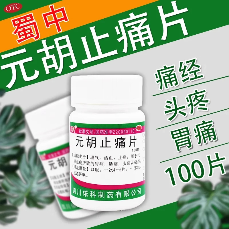 正品】四川依科蜀中元胡止痛片100片痛经活血止痛药去痛止疼片