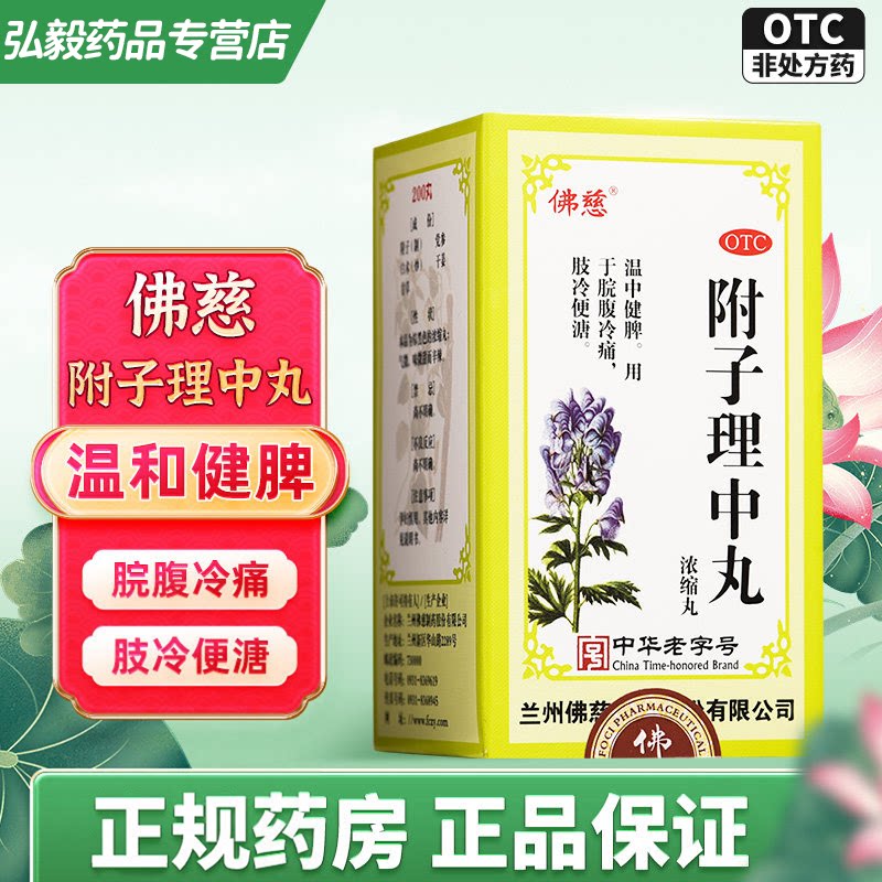 佛慈 附子理中丸200丸浓缩丸温中健脾脘腹冷痛肢冷便溏正品包邮