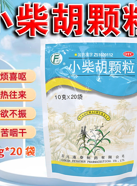 正品】逢春小柴胡颗粒四川20袋解表散热食欲不振口苦咽干心烦喜呕