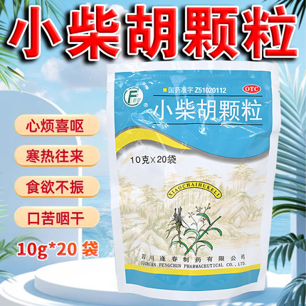 正品】逢春小柴胡颗粒四川20袋解表散热食欲不振口苦咽干心烦喜呕