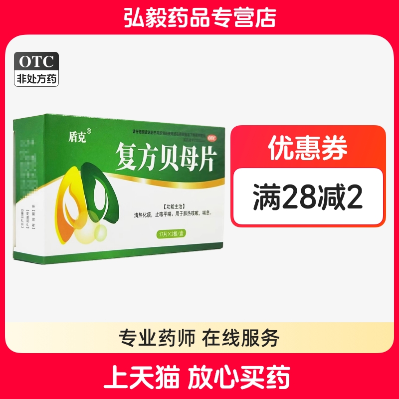 盾克复方贝母片 0.3g*34片/盒清热化痰止咳平喘肺热咳嗽喘息