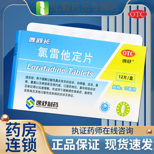 逸舒氯雷他定片正品12片过敏性鼻炎打喷嚏慢性荨麻疹瘙痒性皮肤病