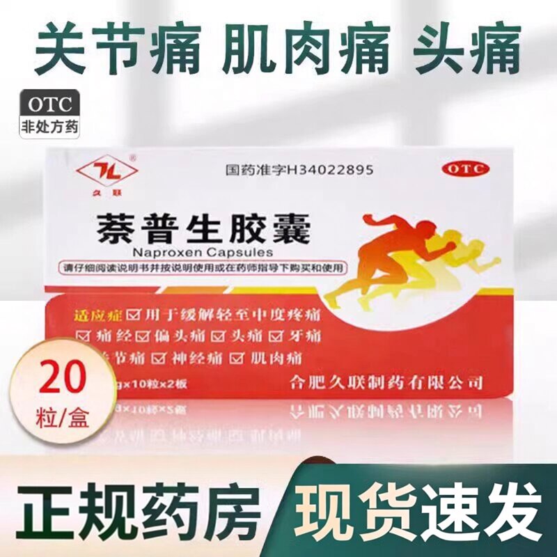 [久联]萘普生胶囊0.125克*20粒/盒痛经牙痛偏头痛头痛关节痛