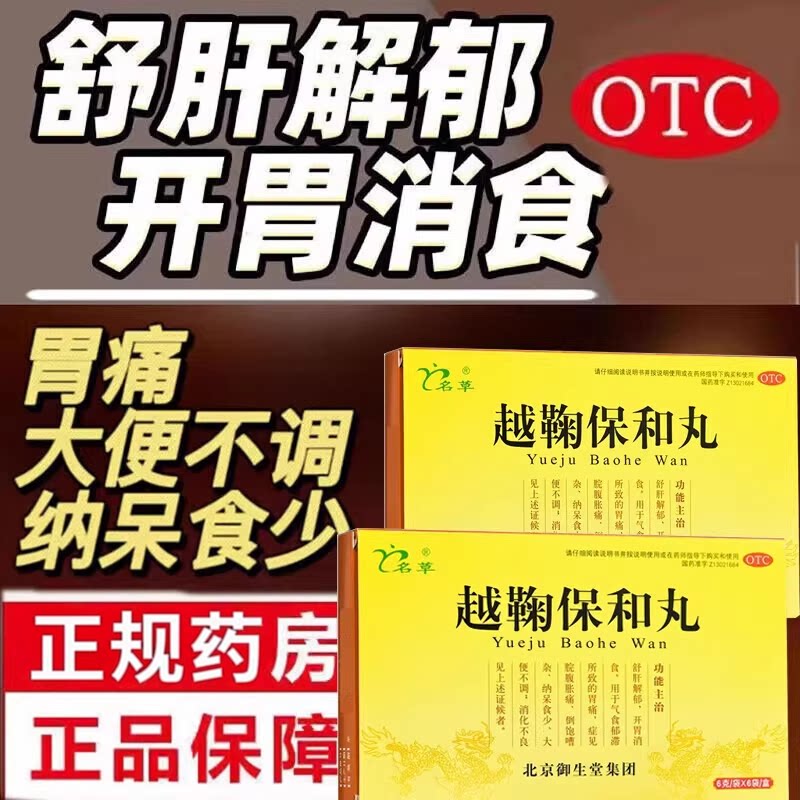 【名草】越鞠保和丸6g*6袋/盒胃痛消化不良舒肝解郁胃胀护肝