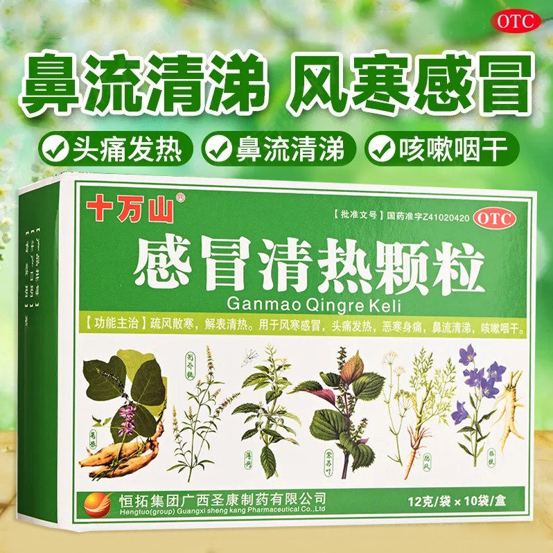 十万山感冒清热颗粒10袋风寒感冒药头痛发热流清鼻涕咳嗽咽干身痛