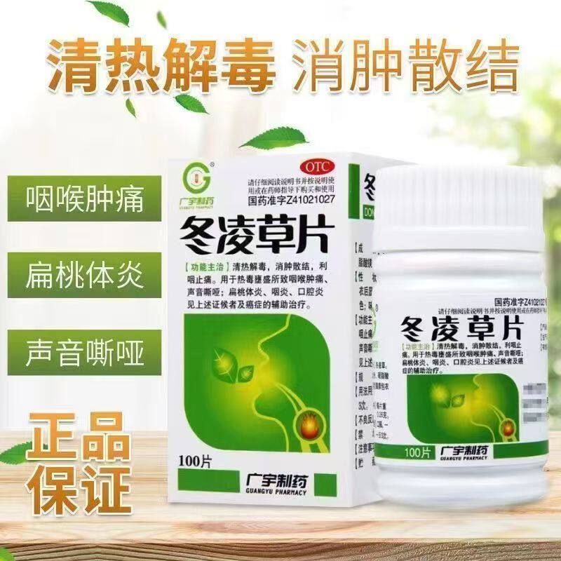 【广宇制药】冬凌草片0.26g*100片*1瓶/盒咽炎咽喉炎咽喉肿痛扁桃体炎慢性咽炎