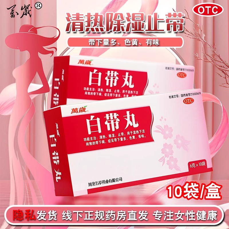 【万岁】白带丸6g*10袋/盒除湿清热阴道炎湿热下注外阴瘙痒