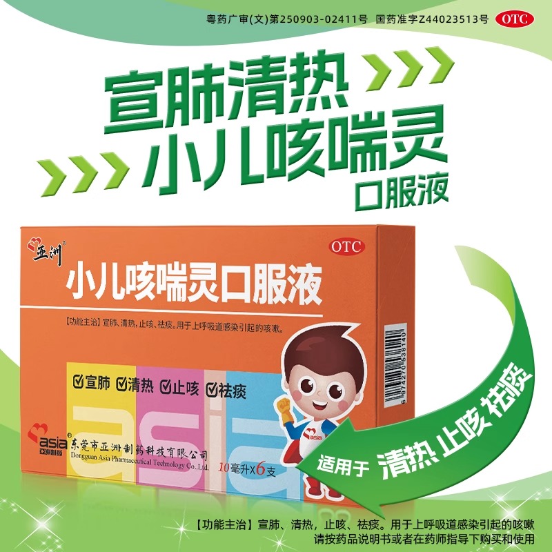 【亚洲制药】小儿咳喘灵口服液10ml*6支/盒咳嗽清热祛痰止咳宣肺