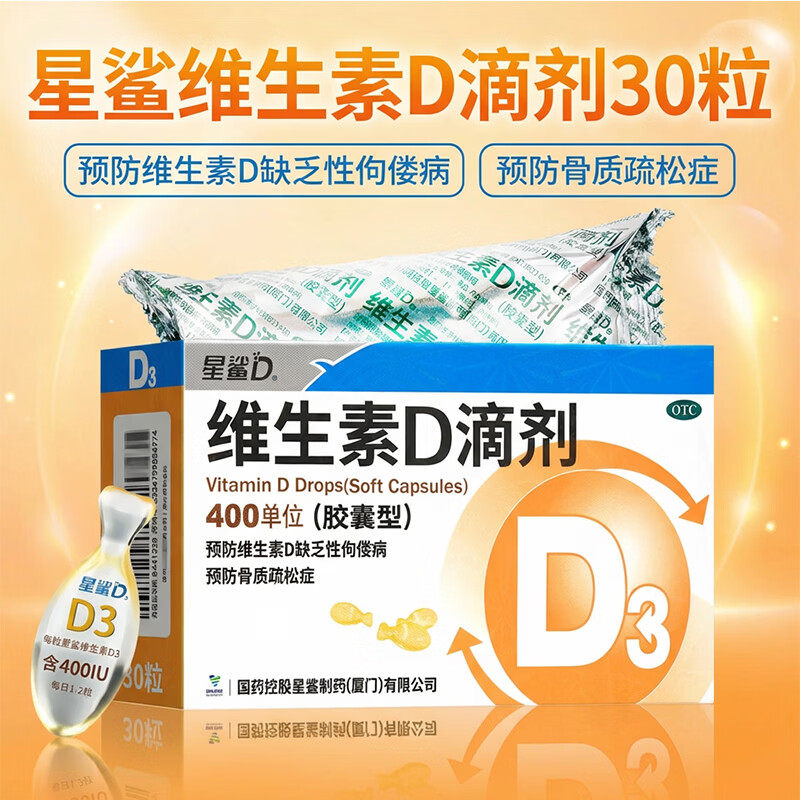 星鲨 维生素D滴剂胶囊型(400IU*30粒) 预防骨质疏松 儿童成长补钙