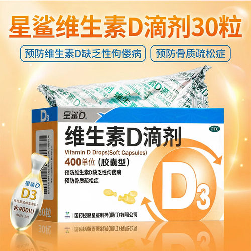 【星鲨D】维生素D滴剂400IU*30粒/盒