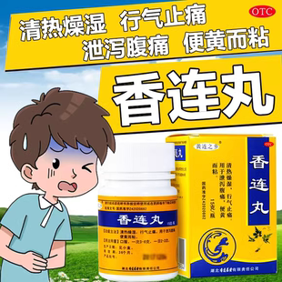 包邮】黄连之乡香连丸15g清热燥湿行气止痛泄泻腹痛便黄而粘正品