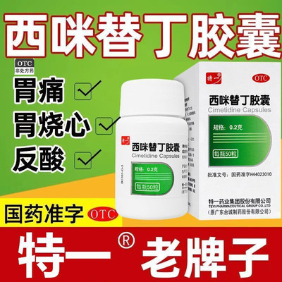 【特一】西咪替丁胶囊0.2g*50粒*1瓶/盒胃痛反酸胃炎恶心胃酸过多