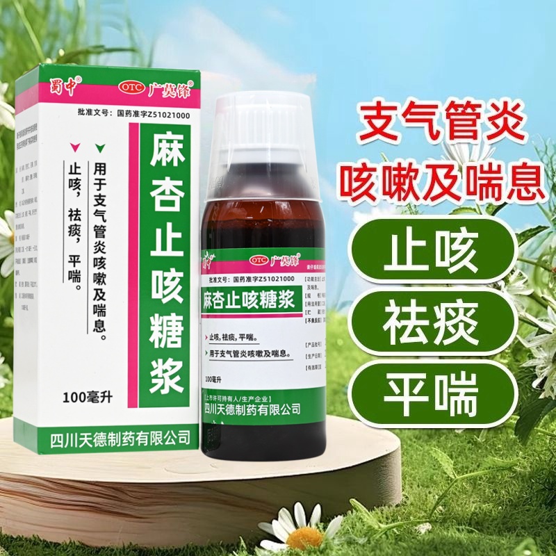 【广莫锋】麻杏止咳糖浆100ml*1瓶/盒止咳感冒咳嗽化痰支气管炎