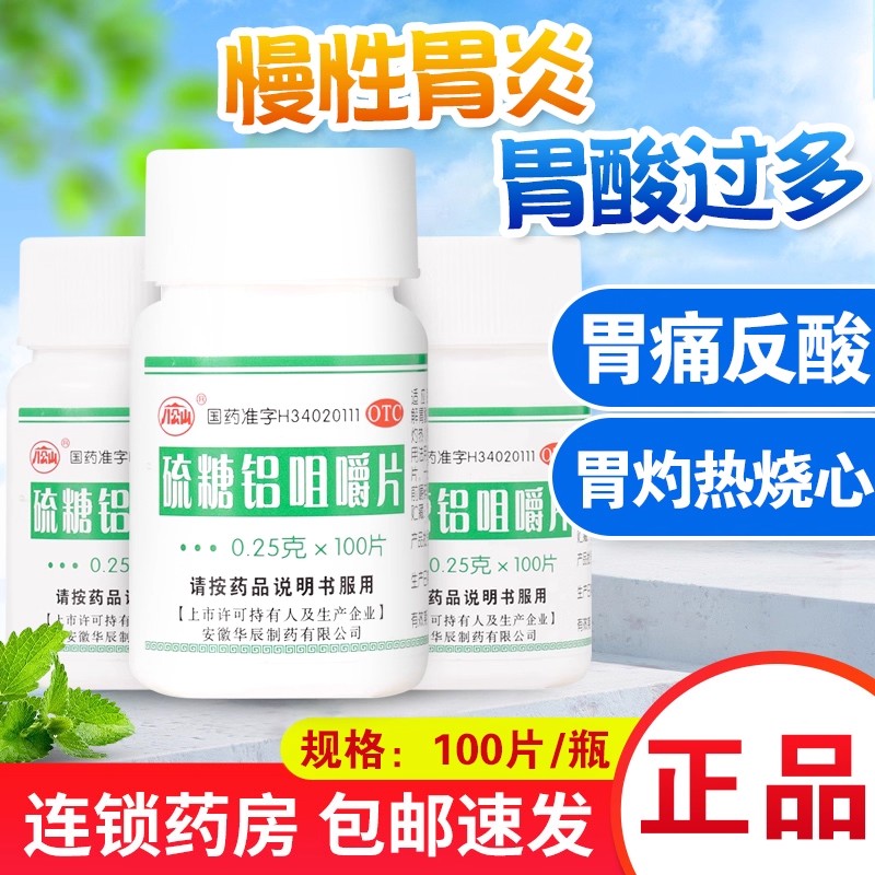 包邮】八公山 硫糖铝咀嚼片 100片/瓶 慢性胃炎 胃痛 胃灼热 烧心