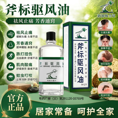 [梁介福]斧标驱风油14ml*1瓶/盒蚊虫叮咬跌打扭伤肌肉酸痛湿疹鼻塞