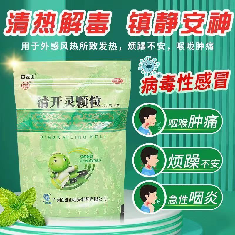 白云山 清开灵颗粒 10g*20袋 清热解毒 病毒性感冒发热咽喉肿痛