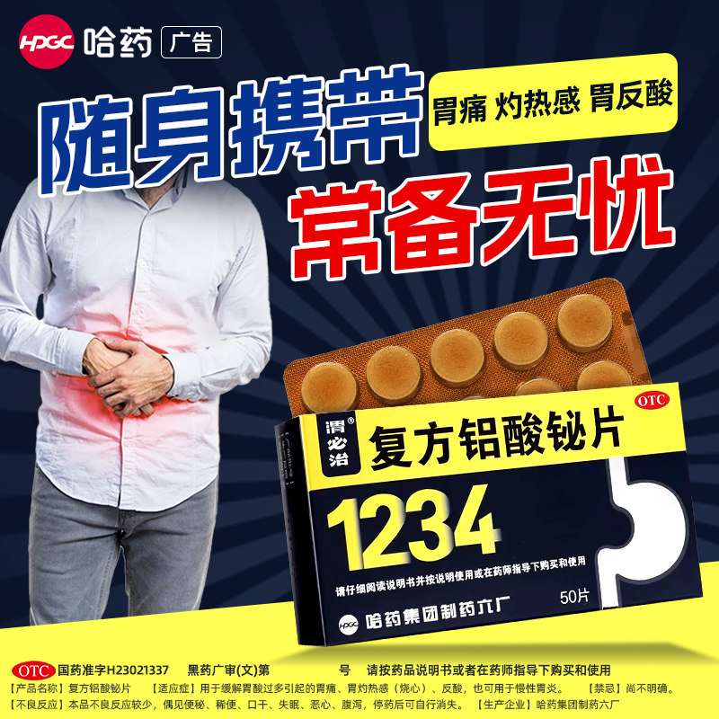 [渭必治]复方铝酸铋片50片/盒胃痛慢性胃炎胃溃疡反酸养胃