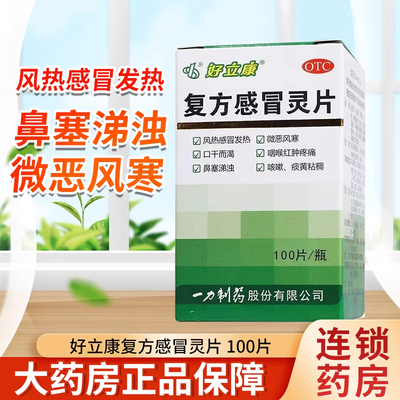 【一力】复方感冒灵片230mg*100片/盒咳嗽发热风热感冒鼻塞感冒