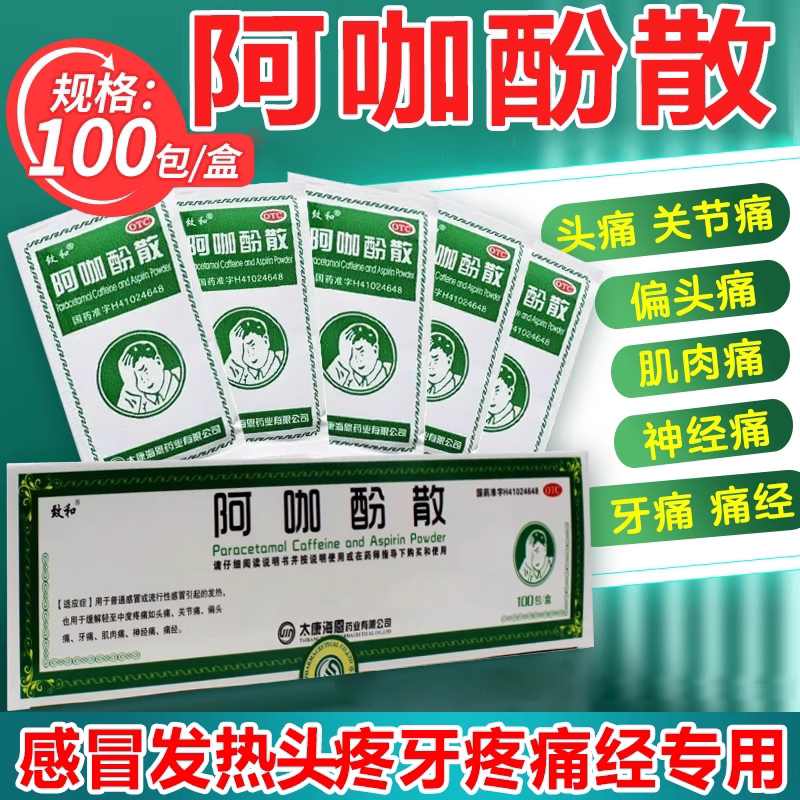 [致和]阿咖酚散30mg126mg230mg*100袋/盒头痛痛经偏头痛牙痛感冒