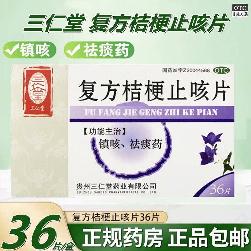 [三仁堂]复方桔梗止咳片0.25g*36片/盒咳嗽祛痰止咳痰多化痰