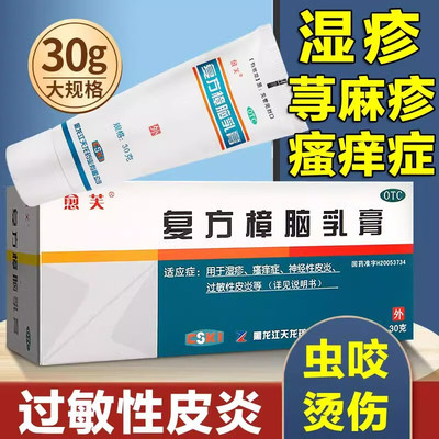 【愈芙】复方樟脑乳膏10g*1支/盒湿疹神经性皮炎过敏性皮炎皮炎烫伤