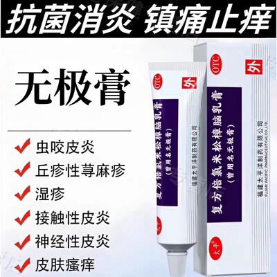 太平复方倍氯米松樟脑乳膏虫咬皮炎丘疹性荨麻疹湿疹接触性皮炎