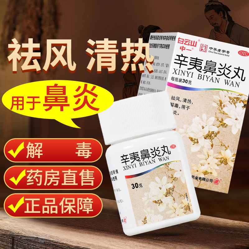 【白云山】辛夷鼻炎丸75mg*30g/盒鼻炎过敏性鼻炎祛痘鼻塞清热解毒