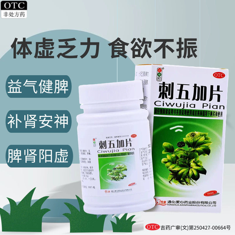 [红绿灯]刺五加片0.25g*100片*1瓶/盒失眠多梦食欲不振腰膝酸软阳虚酸痛