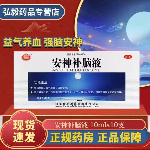 [聚荣]安神补脑液0.05%*10ml*10支/盒