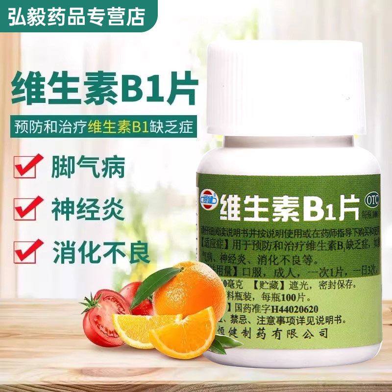 恒健 维生素B1片 缺乏维生素B1的辅助治疗消化不良神经炎脚气病