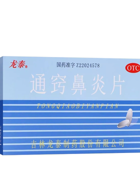 龙泰通窍鼻炎片36片/盒 OTC国药准字鼻炎治疗药片剂