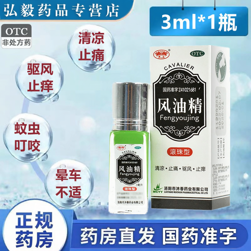 [CAVALIER/骑士]风油精3ml*1瓶/盒头痛蚊虫叮咬头晕止痒止痛