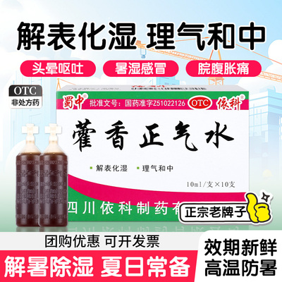 [蜀中]藿香正气水10ml*10支/盒中暑胸闷泡脚祛湿脚气