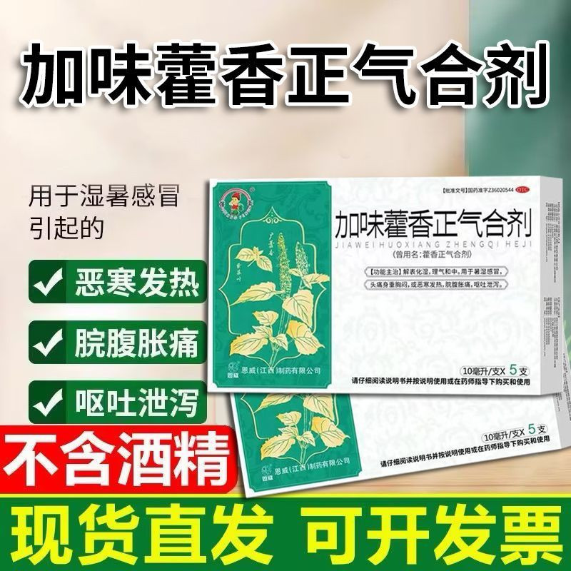 强丰恩威 加味藿香正气合剂5支暑湿感冒恶寒发热脘腹胀痛呕吐泄泻