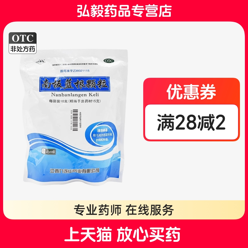 【九连山】南板蓝根颗粒10g*18袋/包