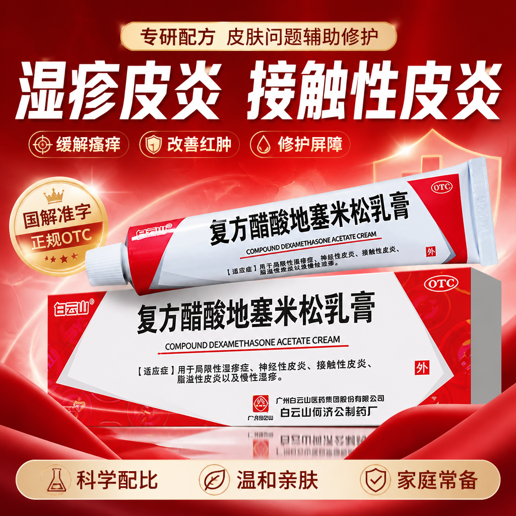 【白云山】复方醋酸地塞米松乳膏0.075%1%1%*30g*1支/盒