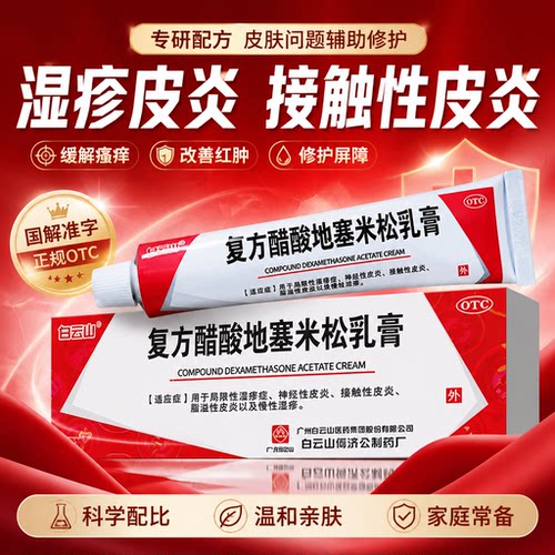[白云山]复方醋酸地塞米松乳膏0.075%1%1%*30g*1支/盒