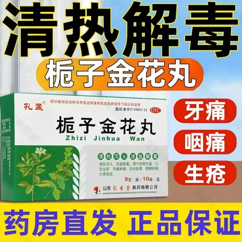 【孔孟】栀子金花丸9g*6袋/盒