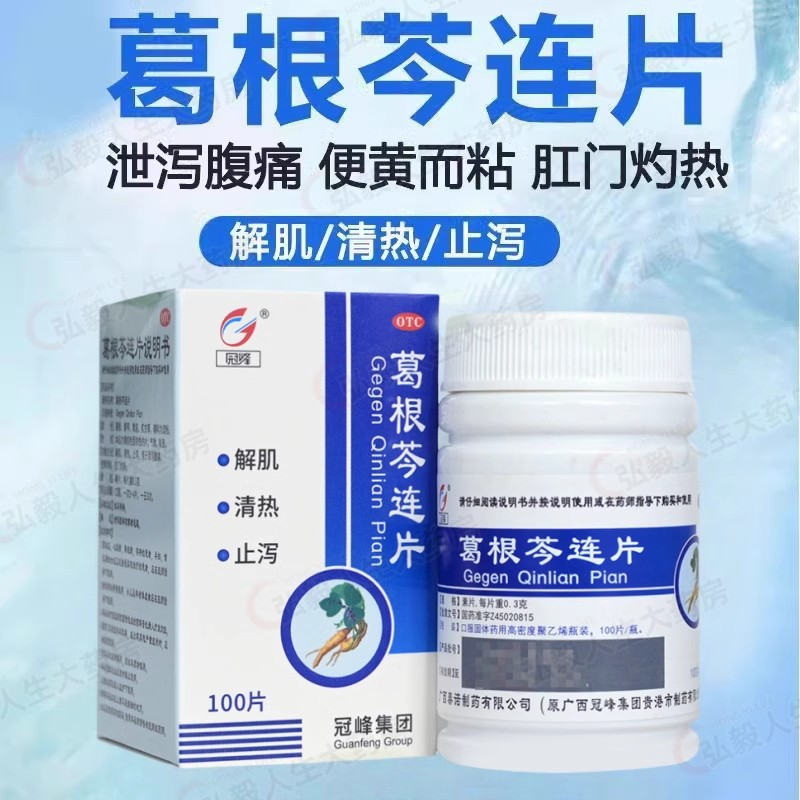 冠峰葛根芩连片100片腹痛肚子痛拉肚子止泻清热解肌肛门灼热中药