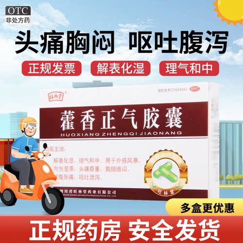 【旺林堂】藿香正气胶囊0.3g*12粒/盒